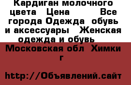 Кардиган молочного цвета › Цена ­ 200 - Все города Одежда, обувь и аксессуары » Женская одежда и обувь   . Московская обл.,Химки г.